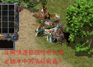 如何快速获取传奇私服老版本中的顶级装备? 如何快速获取传奇私服老版本中的顶级装备?