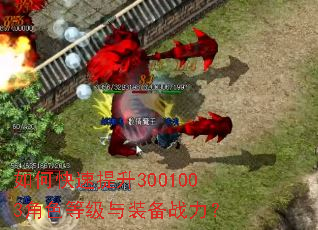 如何快速提升3001003角色等级与装备战力? 如何快速提升3001003角色等级与装备战力?
