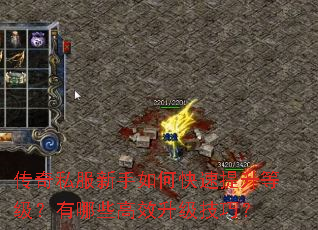 传奇私服新手如何快速提升等级?有哪些高效升级技巧? 传奇私服新手如何快速提升等级?有哪些高效升级技巧?
