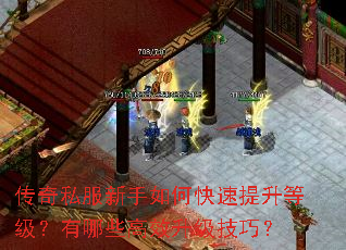 传奇私服新手如何快速提升等级?有哪些高效升级技巧? 传奇私服新手如何快速提升等级?有哪些高效升级技巧?