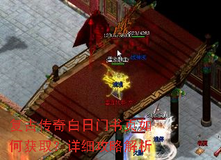 复古传奇白日门书页如何获取?详细攻略解析 复古传奇白日门书页如何获取?详细攻略解析