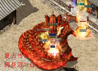 复古传奇白日门书页如何获取?详细攻略解析 复古传奇白日门书页如何获取?详细攻略解析