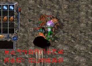 复古传奇白日门书页如何获取?详细攻略解析 复古传奇白日门书页如何获取?详细攻略解析