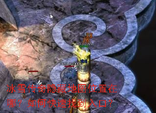 冰雪传奇隐藏地图位置在哪?如何快速找到入口? 冰雪传奇隐藏地图位置在哪?如何快速找到入口?