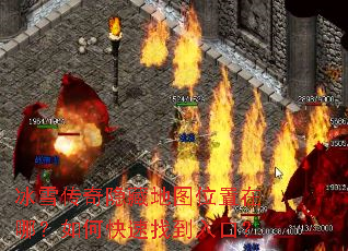 冰雪传奇隐藏地图位置在哪?如何快速找到入口? 冰雪传奇隐藏地图位置在哪?如何快速找到入口?