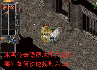 冰雪传奇隐藏地图位置在哪?如何快速找到入口? 冰雪传奇隐藏地图位置在哪?如何快速找到入口?