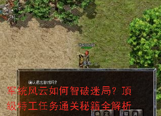 军统风云如何智破迷局?顶级特工任务通关秘籍全解析 军统风云如何智破迷局?顶级特工任务通关秘籍全解析