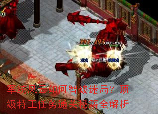 军统风云如何智破迷局?顶级特工任务通关秘籍全解析 军统风云如何智破迷局?顶级特工任务通关秘籍全解析
