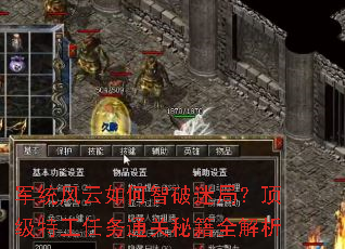军统风云如何智破迷局?顶级特工任务通关秘籍全解析 军统风云如何智破迷局?顶级特工任务通关秘籍全解析