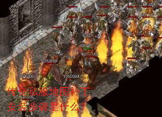 传奇私服地图补丁安装步骤是什么? 传奇私服地图补丁安装步骤是什么?