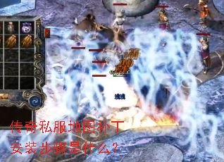 传奇私服地图补丁安装步骤是什么? 传奇私服地图补丁安装步骤是什么?
