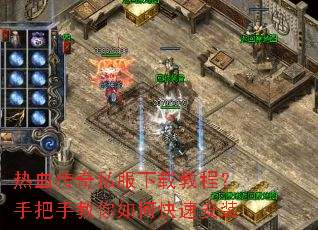 热血传奇私服下载教程?手把手教你如何快速安装 热血传奇私服下载教程?手把手教你如何快速安装