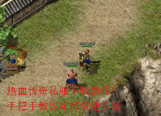 热血传奇私服下载教程?手把手教你如何快速安装 热血传奇私服下载教程?手把手教你如何快速安装
