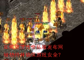如何防范传奇私服发布网被劫持并确保游戏安全? 如何防范传奇私服发布网被劫持并确保游戏安全?