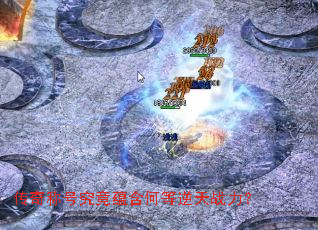 传奇称号究竟蕴含何等逆天战力? 传奇称号究竟蕴含何等逆天战力?