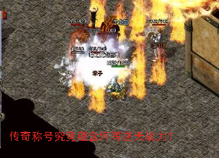 传奇称号究竟蕴含何等逆天战力? 传奇称号究竟蕴含何等逆天战力?