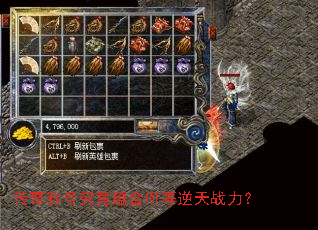 传奇称号究竟蕴含何等逆天战力? 传奇称号究竟蕴含何等逆天战力?