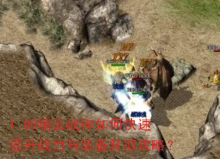 1.80精品战神如何快速提升战力与装备获取攻略? 1.80精品战神如何快速提升战力与装备获取攻略?