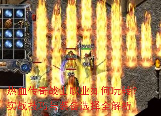 热血传奇战士职业如何玩转?实战技巧与装备选择全解析 热血传奇战士职业如何玩转?实战技巧与装备选择全解析