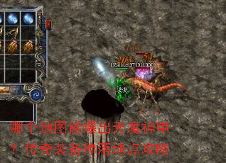 哪个地图能爆出天魔神甲?传奇装备掉落地点攻略 哪个地图能爆出天魔神甲?传奇装备掉落地点攻略