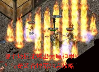 哪个地图能爆出天魔神甲?传奇装备掉落地点攻略 哪个地图能爆出天魔神甲?传奇装备掉落地点攻略