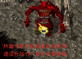 热血传奇手机版单机如何快速提升战力?新手必看攻略 热血传奇手机版单机如何快速提升战力?新手必看攻略