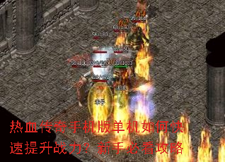 热血传奇手机版单机如何快速提升战力?新手必看攻略 热血传奇手机版单机如何快速提升战力?新手必看攻略