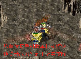热血传奇手机版单机如何快速提升战力?新手必看攻略 热血传奇手机版单机如何快速提升战力?新手必看攻略