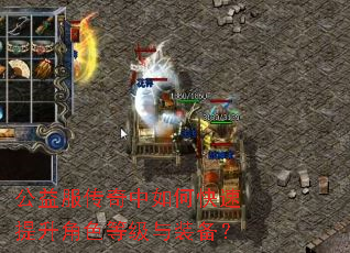 公益服传奇中如何快速提升角色等级与装备? 公益服传奇中如何快速提升角色等级与装备?