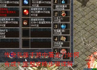传奇私服手游中屠龙刀如何合成?完整攻略步骤详解 传奇私服手游中屠龙刀如何合成?完整攻略步骤详解