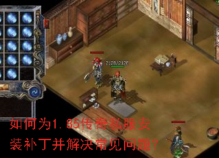 如何为1.85传奇私服安装补丁并解决常见问题? 如何为1.85传奇私服安装补丁并解决常见问题?