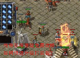 传奇私服原版免费攻略,如何快速升级打装备? 传奇私服原版免费攻略,如何快速升级打装备?