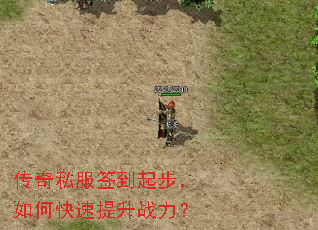 传奇私服签到起步,如何快速提升战力? 传奇私服签到起步,如何快速提升战力?