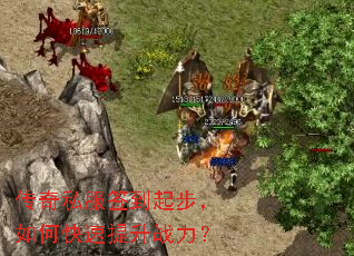 传奇私服签到起步,如何快速提升战力? 传奇私服签到起步,如何快速提升战力?