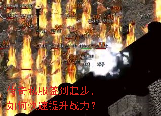 传奇私服签到起步,如何快速提升战力? 传奇私服签到起步,如何快速提升战力?