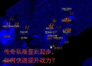 传奇私服签到起步,如何快速提升战力? 传奇私服签到起步,如何快速提升战力?