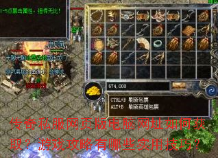 传奇私服网页版电脑网址如何获取?游戏攻略有哪些实用技巧? 传奇私服网页版电脑网址如何获取?游戏攻略有哪些实用技巧?