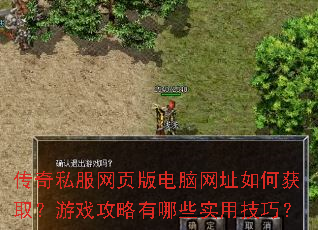 传奇私服网页版电脑网址如何获取?游戏攻略有哪些实用技巧? 传奇私服网页版电脑网址如何获取?游戏攻略有哪些实用技巧?