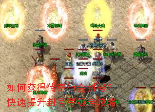 如何获得传奇行会封号?快速提升封号等级全攻略 如何获得传奇行会封号?快速提升封号等级全攻略