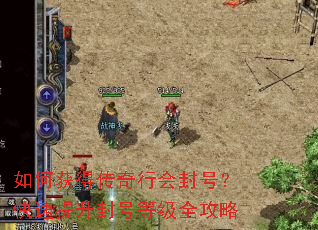 如何获得传奇行会封号?快速提升封号等级全攻略 如何获得传奇行会封号?快速提升封号等级全攻略