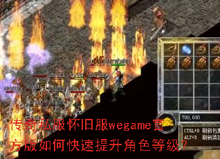 传奇私服怀旧服wegame官方版如何快速提升角色等级? 传奇私服怀旧服wegame官方版如何快速提升角色等级?