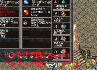 传奇私服怀旧服wegame官方版如何快速提升角色等级? 传奇私服怀旧服wegame官方版如何快速提升角色等级?