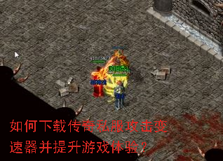 如何下载传奇私服攻击变速器并提升游戏体验? 如何下载传奇私服攻击变速器并提升游戏体验?