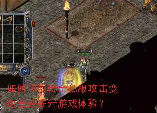 如何下载传奇私服攻击变速器并提升游戏体验? 如何下载传奇私服攻击变速器并提升游戏体验?