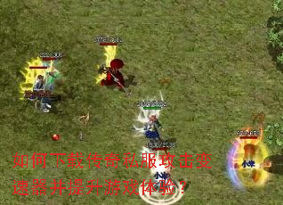 如何下载传奇私服攻击变速器并提升游戏体验? 如何下载传奇私服攻击变速器并提升游戏体验?