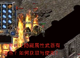 传奇战士隐藏属性武器有哪些?如何获取与使用? 传奇战士隐藏属性武器有哪些?如何获取与使用?