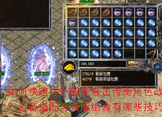如何快速提升超变合击传奇角色战力?装备搭配与技能组合有哪些技巧? 如何快速提升超变合击传奇角色战力?装备搭配与技能组合有哪些技巧?