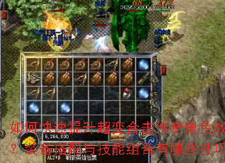 如何快速提升超变合击传奇角色战力?装备搭配与技能组合有哪些技巧? 如何快速提升超变合击传奇角色战力?装备搭配与技能组合有哪些技巧?