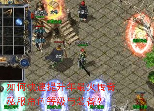 如何快速提升年最火传奇私服角色等级与装备? 如何快速提升年最火传奇私服角色等级与装备?