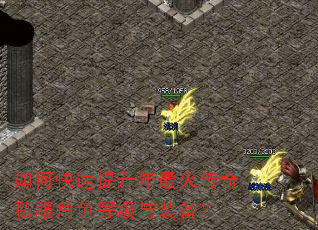 如何快速提升年最火传奇私服角色等级与装备? 如何快速提升年最火传奇私服角色等级与装备?